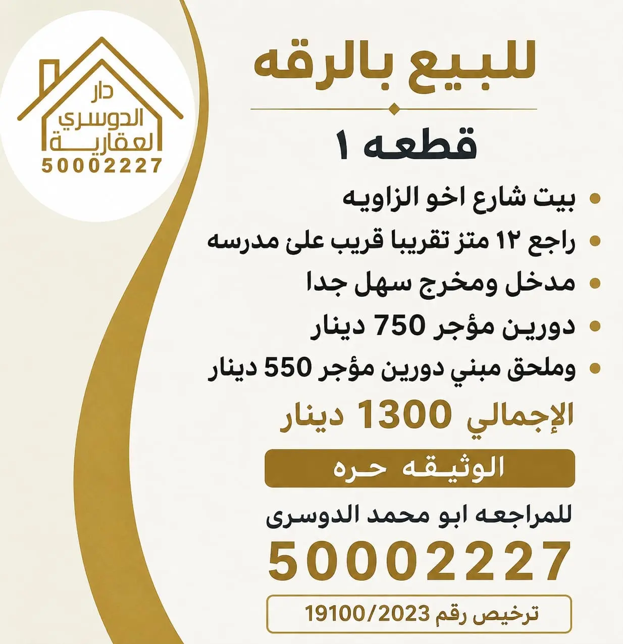 للبيع بيت بالرقة ق7 وق1