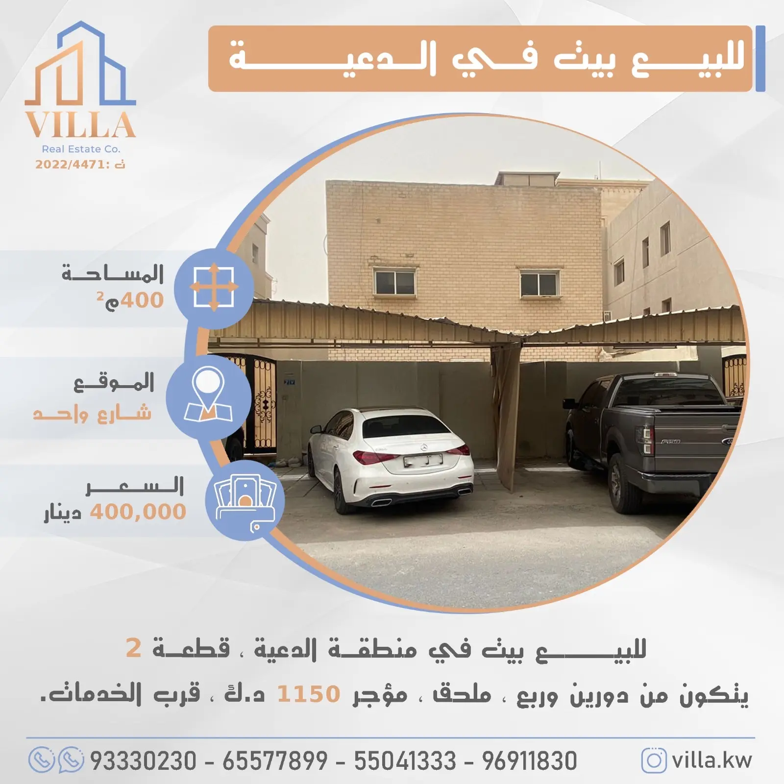 للبيع - الدعية