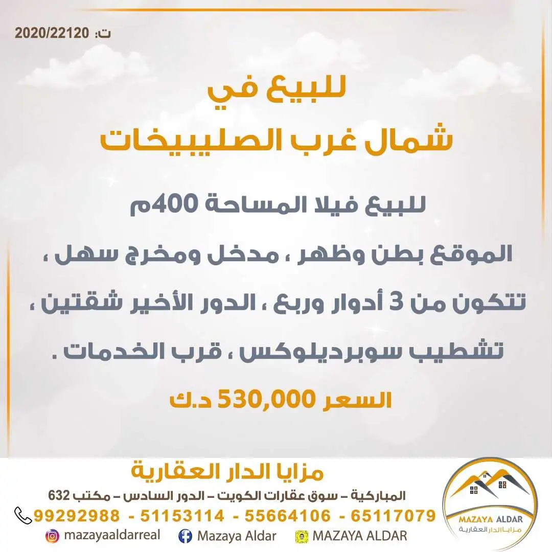 للبيع فيلا شمال غرب الصليبيخات