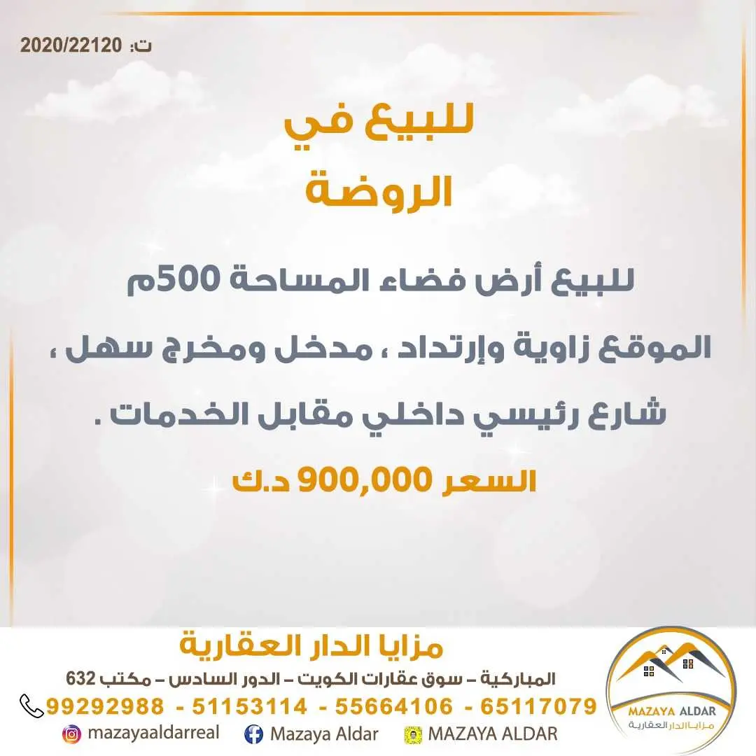 للبيع ارض فضاء في الروضه 