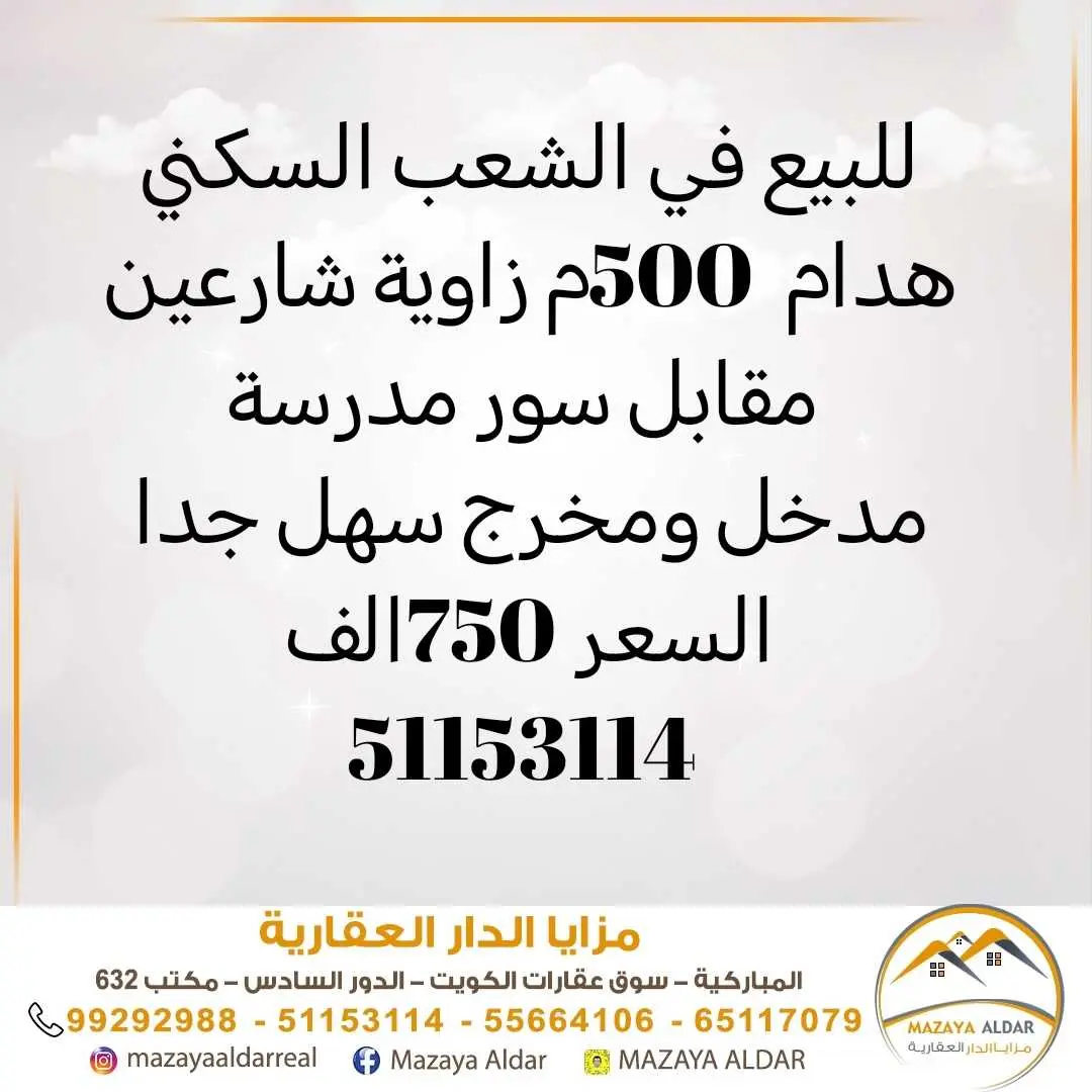 للبيع هدام في الشعب 500م موقع 