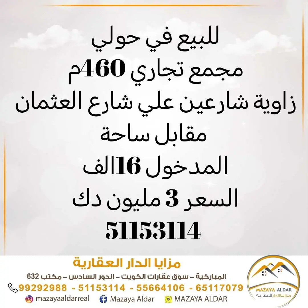 للبيع في حولي مجمع تجاري موقع