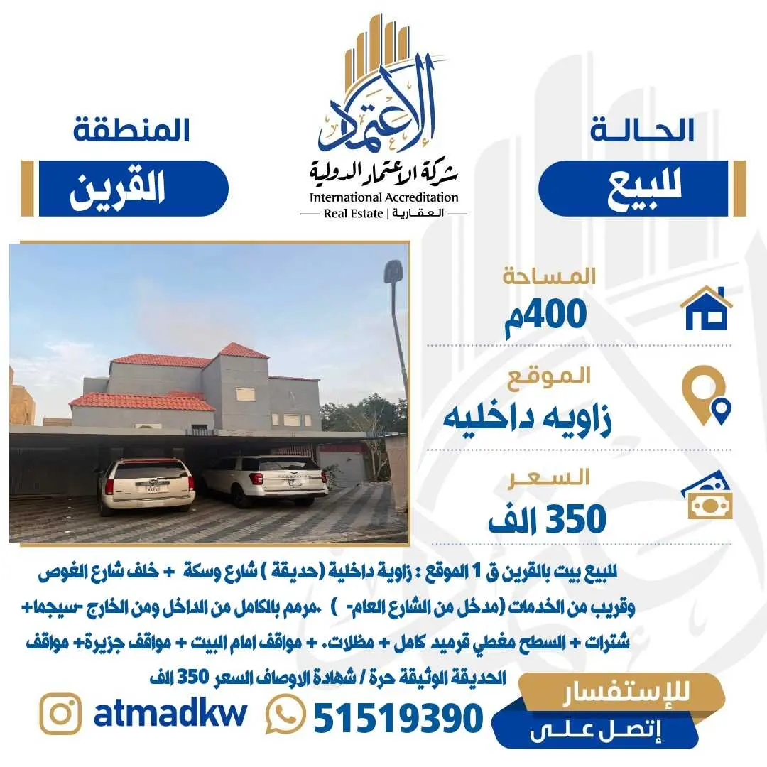 للبيع بيت  القرين زاويه داخليه