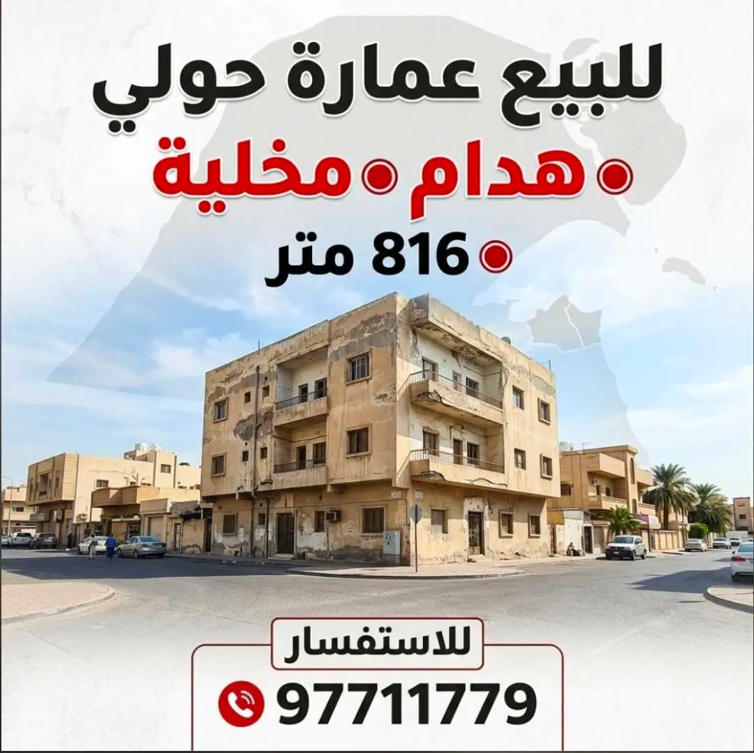 للبيع هدام حولي 816 متر مخلية