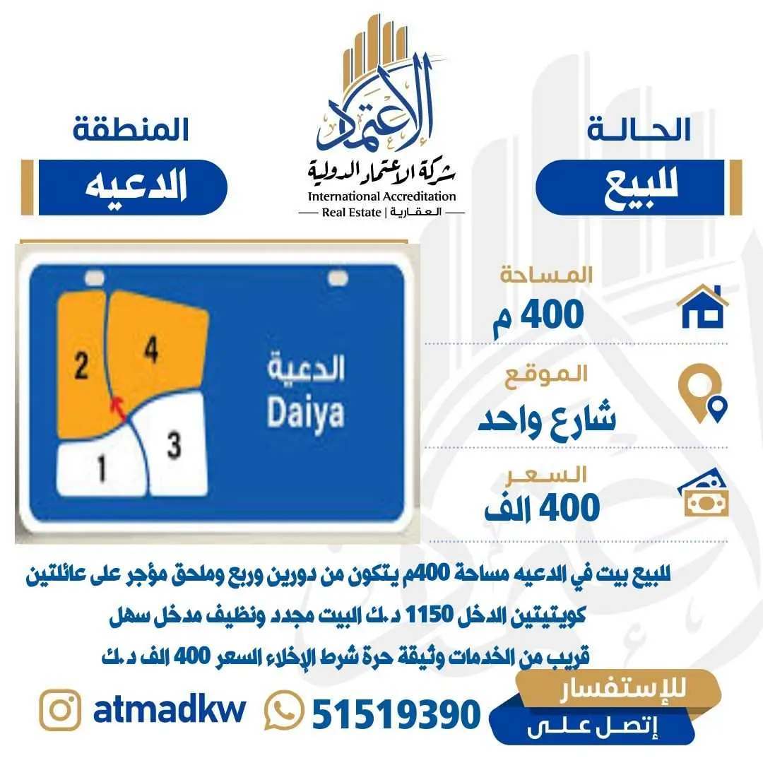 للبيع - الدعية