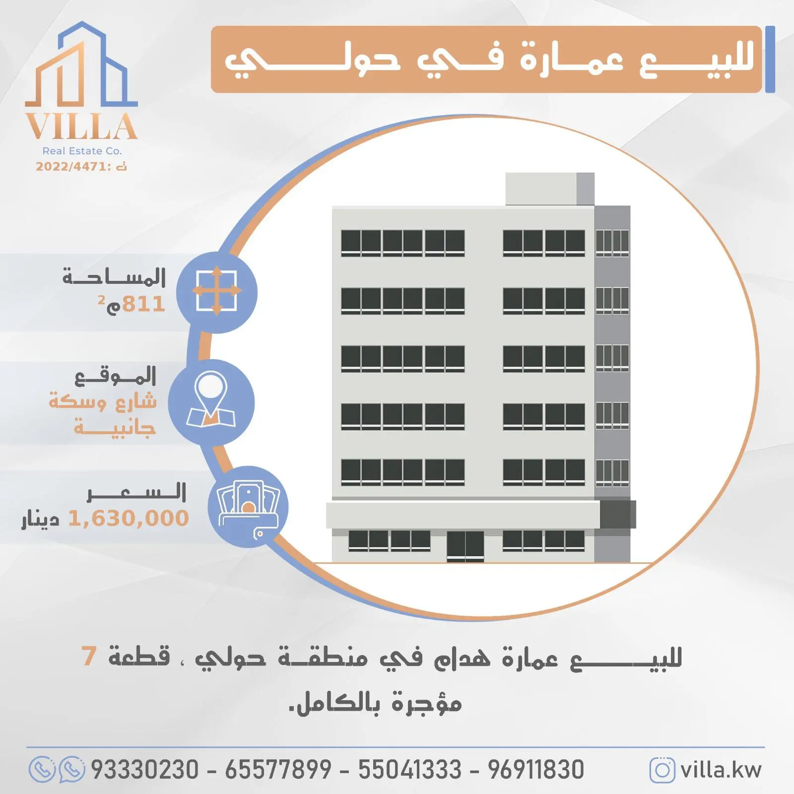 للبيع عمارة في منطقة #حولي ، قطعة 7 ، المساحة 811م ، الموقع شارع وسكة جانبية ، مؤجرة بالكامل.   السعر 1,630,000 د.ك