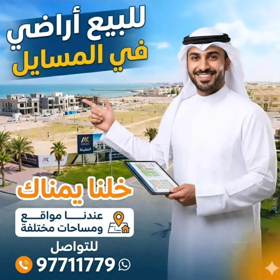 للبيع - المسايل