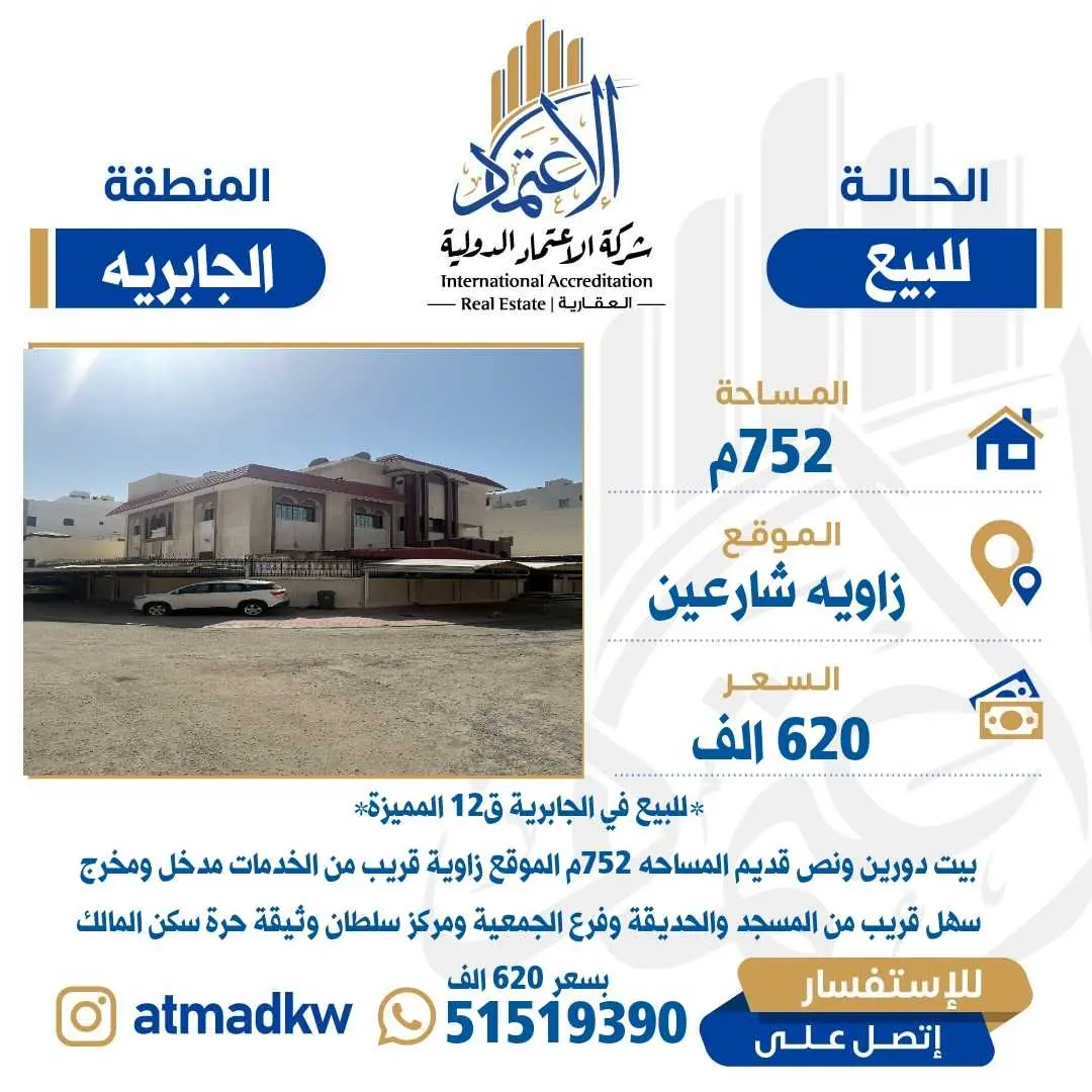 للبيع بيت زاويه الجابريه