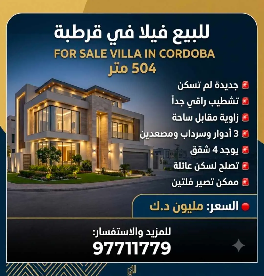 🔴 للبيع فيلا قرطبة .. زاوية