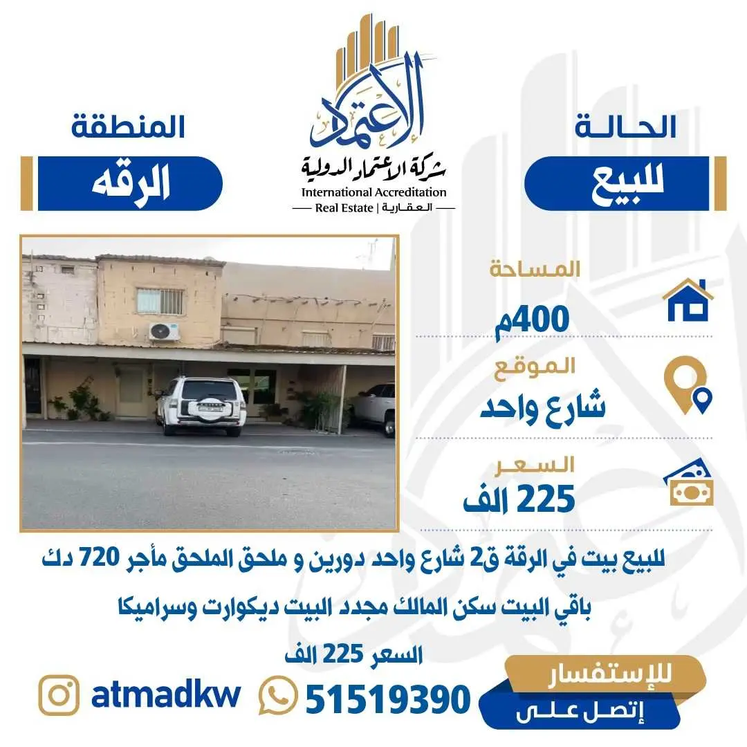 للبيع بيت في الرقه