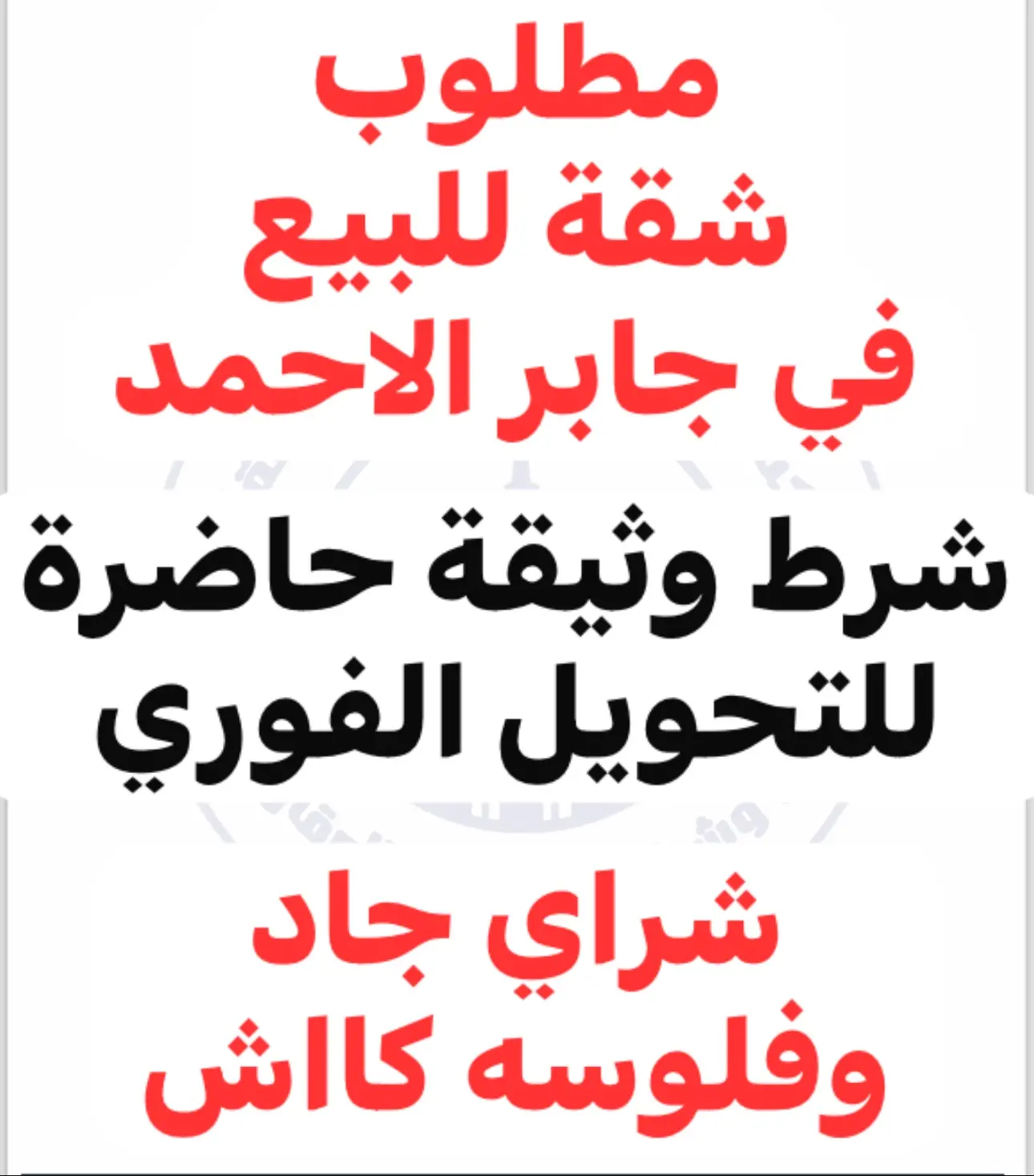 مطلوب شقة للبيع في جابر الأحمد