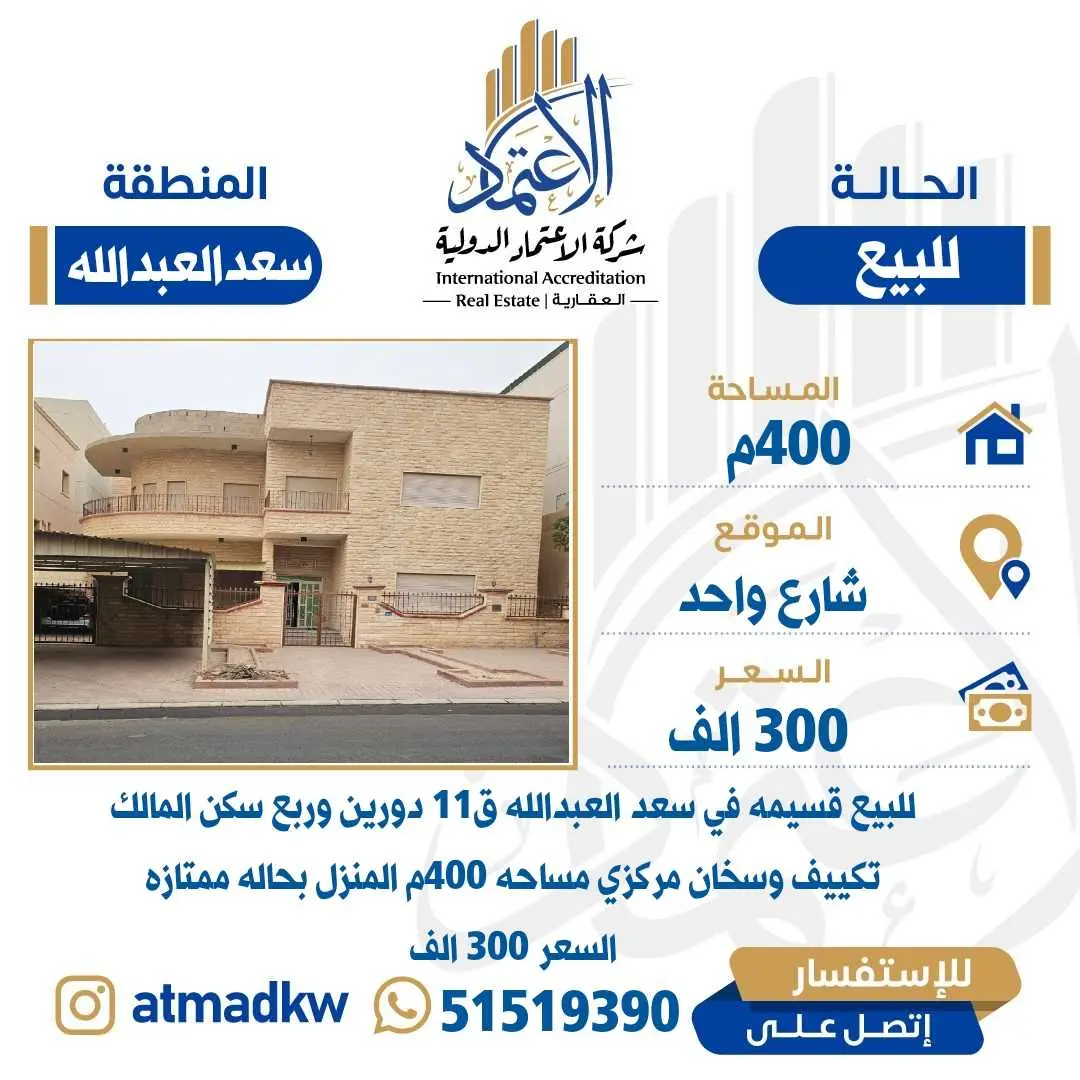 للبيع فيلا سعدالعبدالله ق١١
