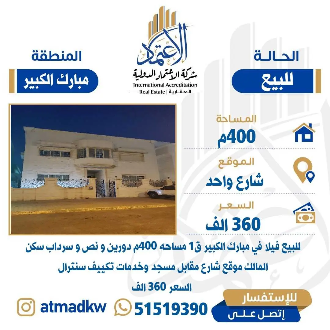 للبيع فيلا مبارك الكبير
