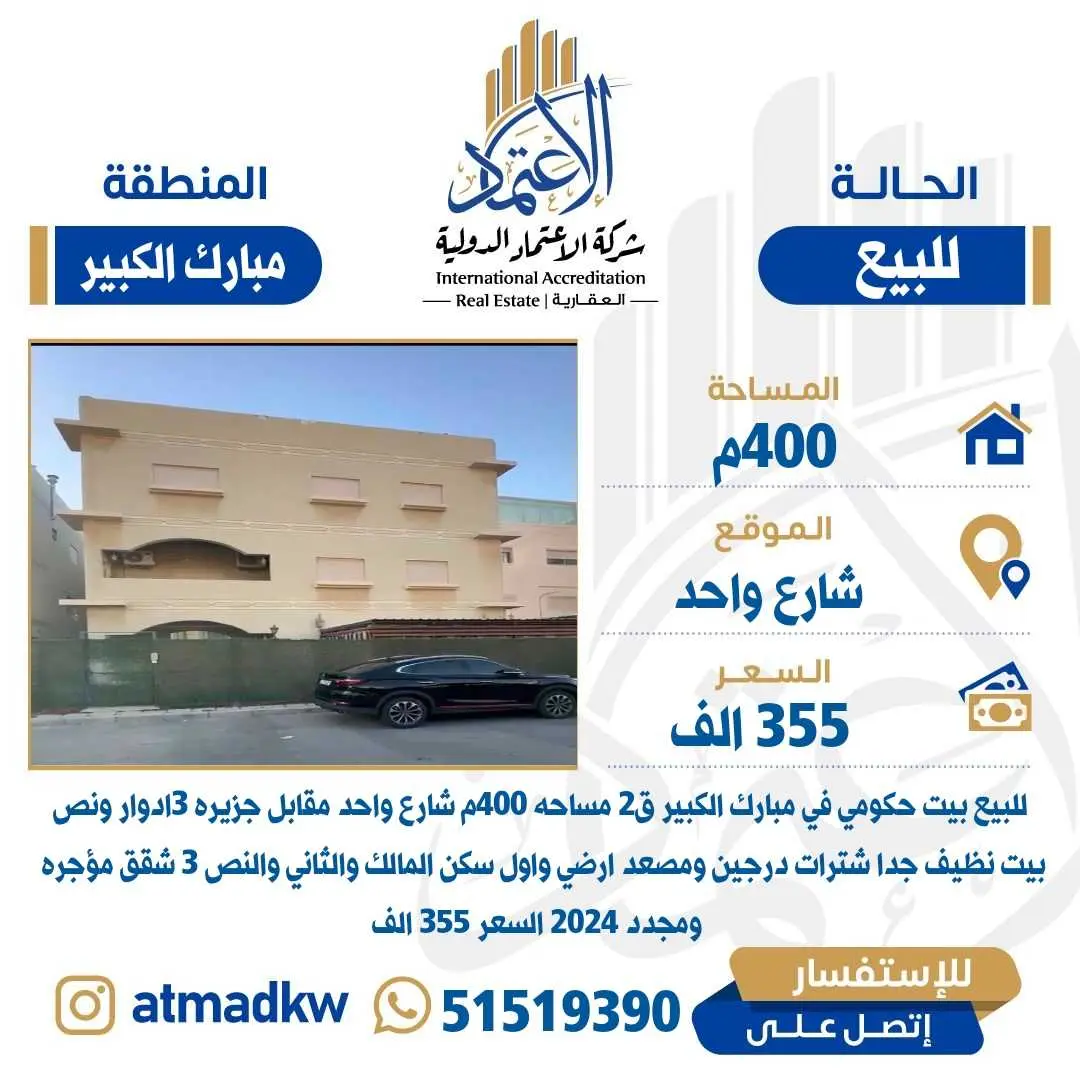 للبيع بيت مبارك الكبير