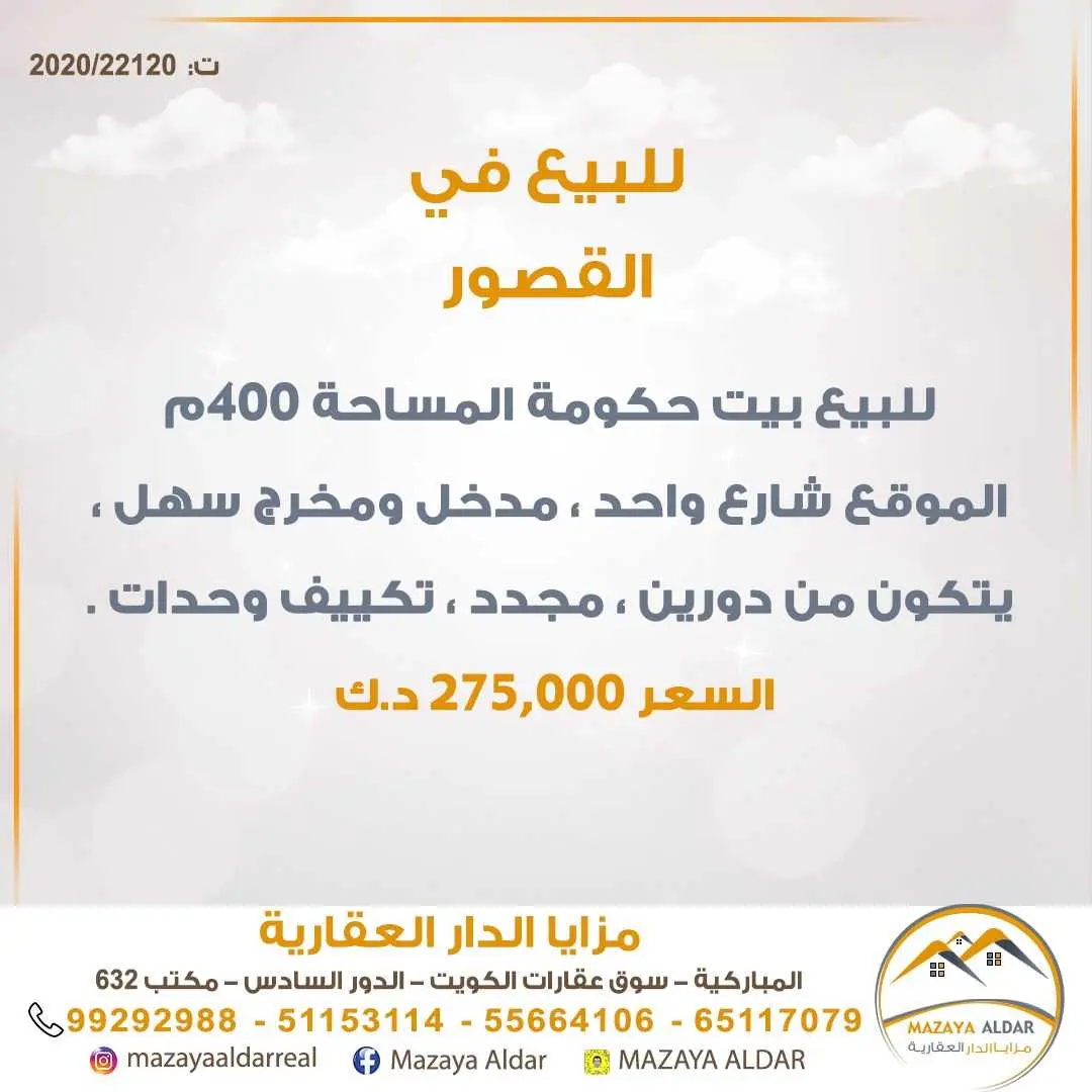 للبيع بيت حكومة في القصور