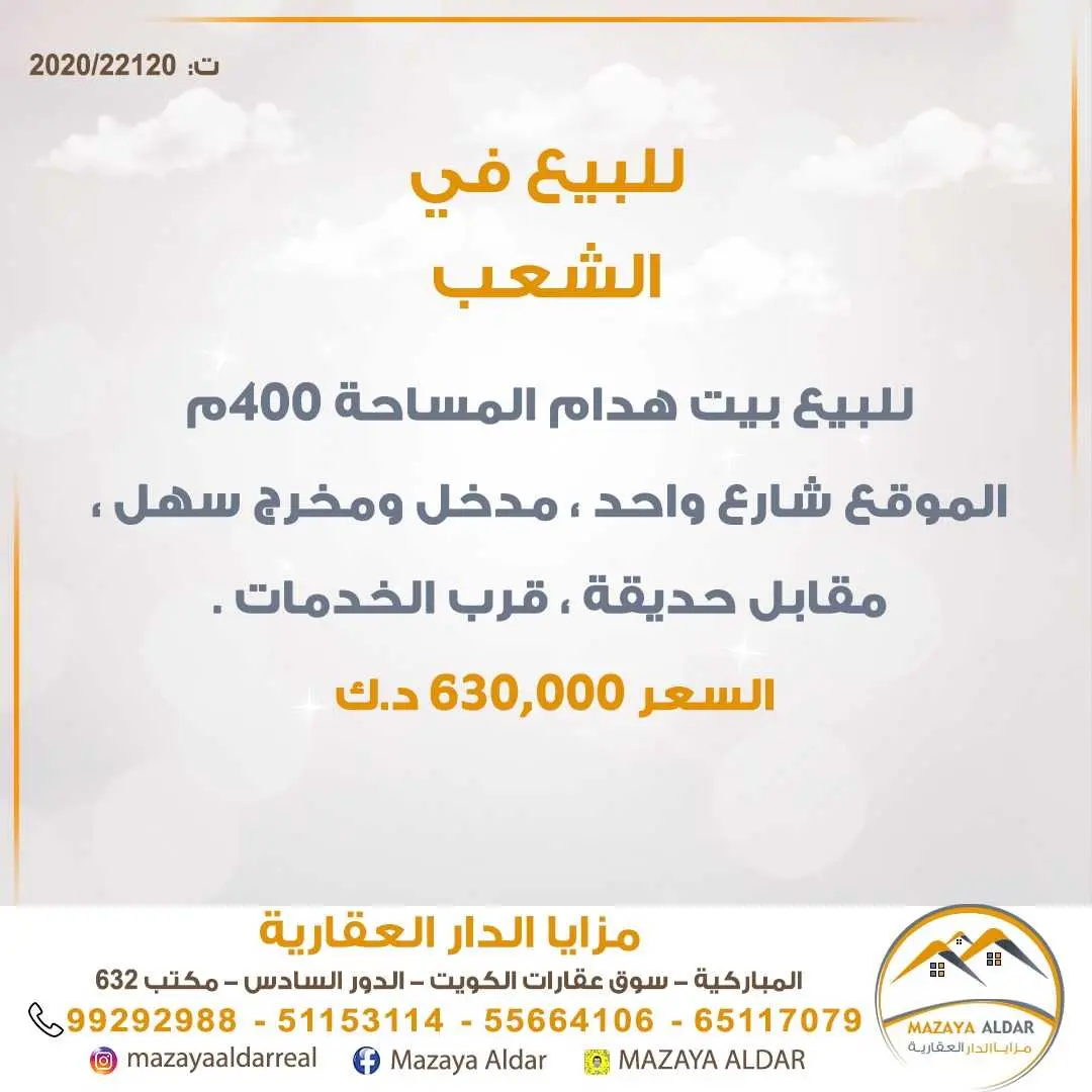 للبيع بيت هدام في الشعب
