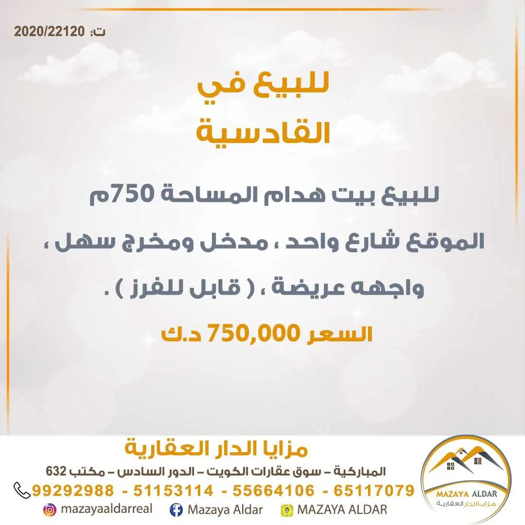 للبيع بيت هدام في القادسية 