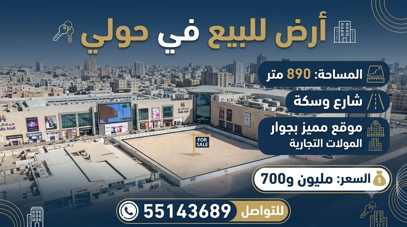 للبيع ارض في حولي