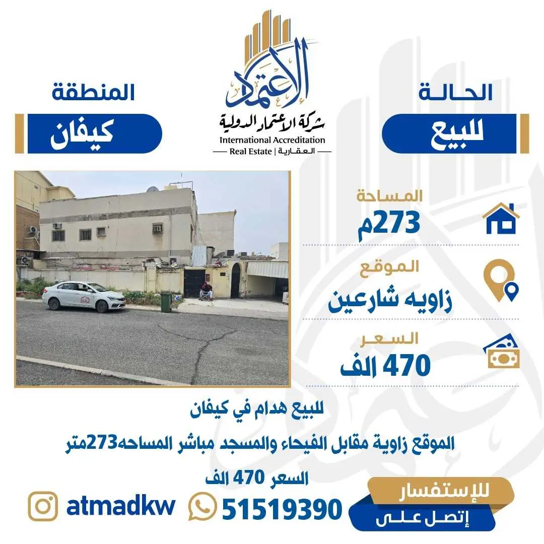 للبيع زاويه في كيفان هدام