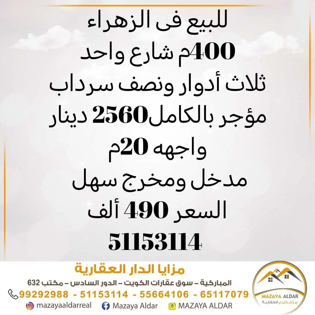 للبيع في الزهراء بيت مدخول