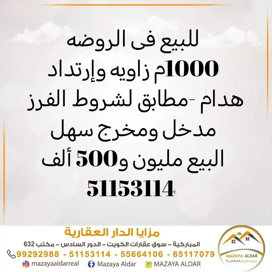 للبيع في الروضة هدام زاوية