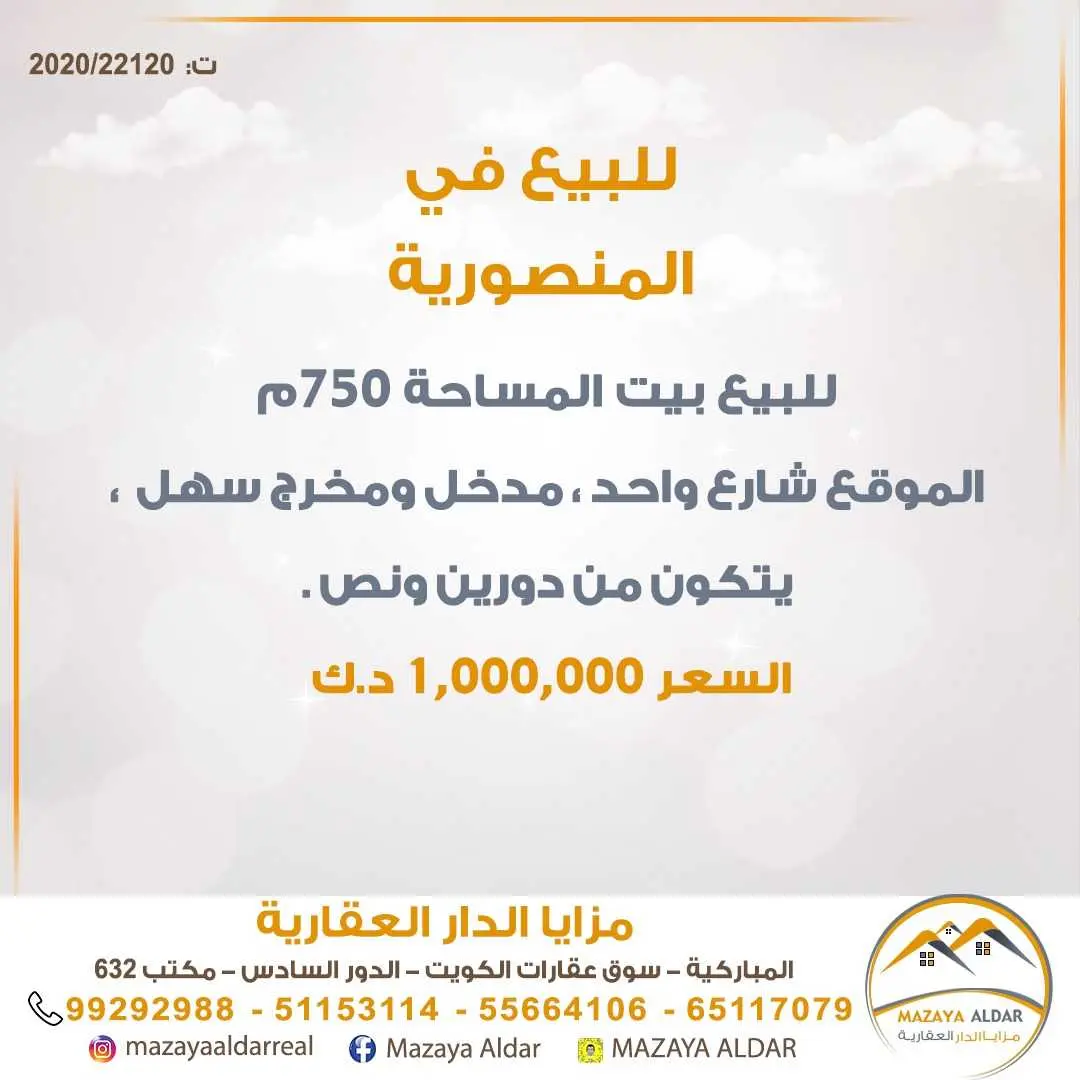 للبيع بيت في منطقة *المنصورية*
