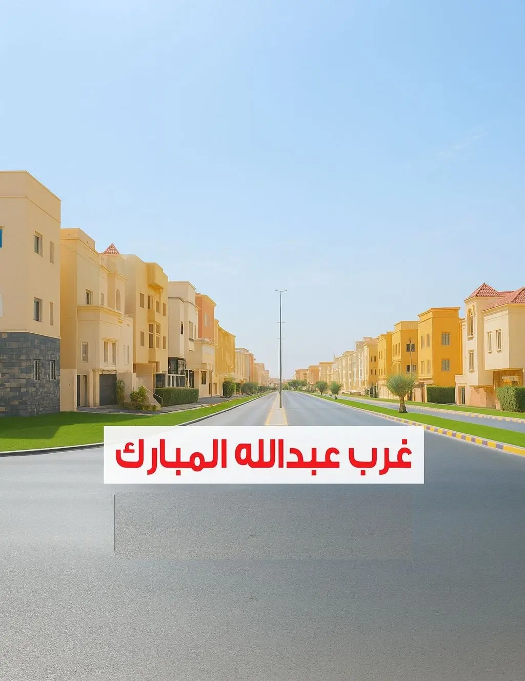 للبيع - غرب عبدالله المبارك