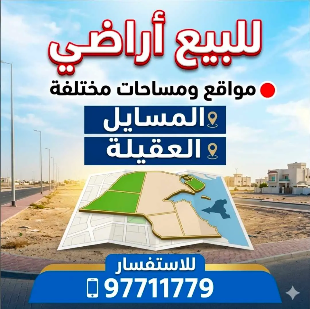 🔴 للبيع ارض في المسايل 