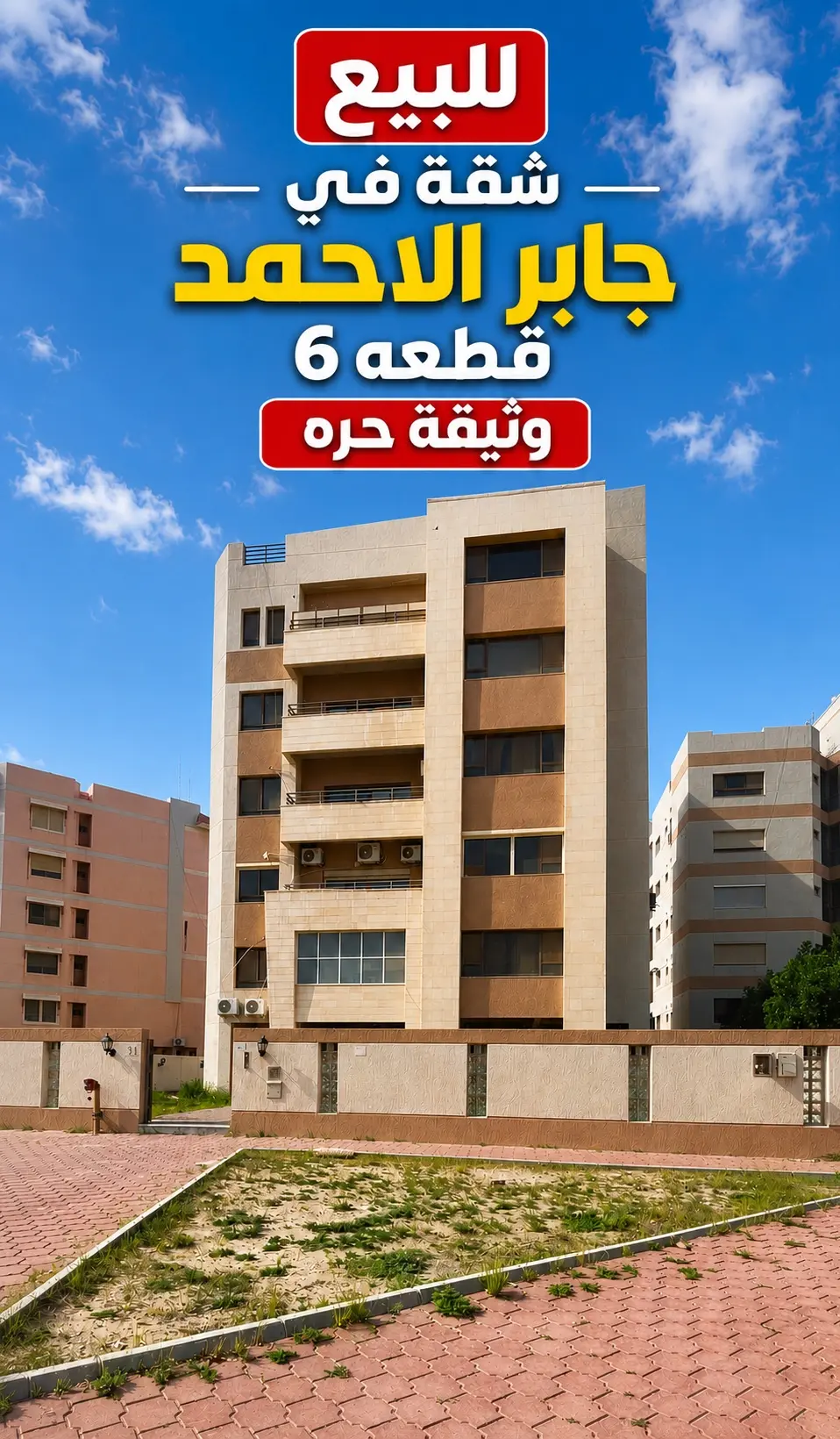 للبيع شقة في جابر الأحمد قطعة 6
