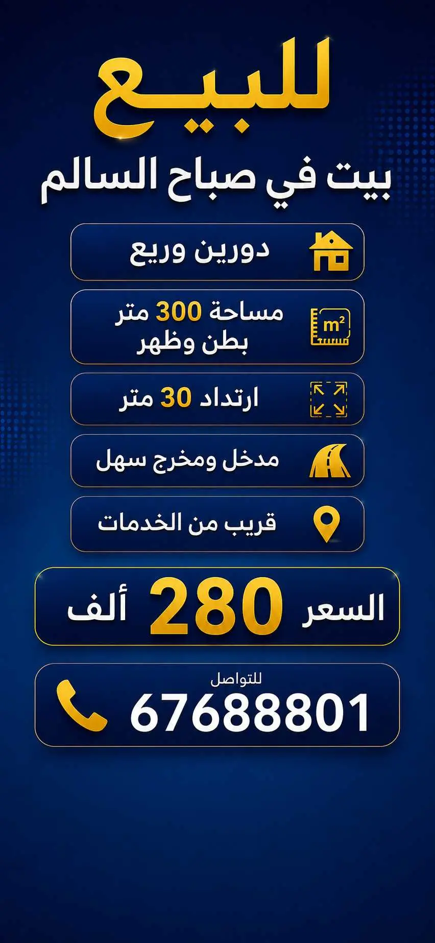 للبيع بيت في صباح السالم 