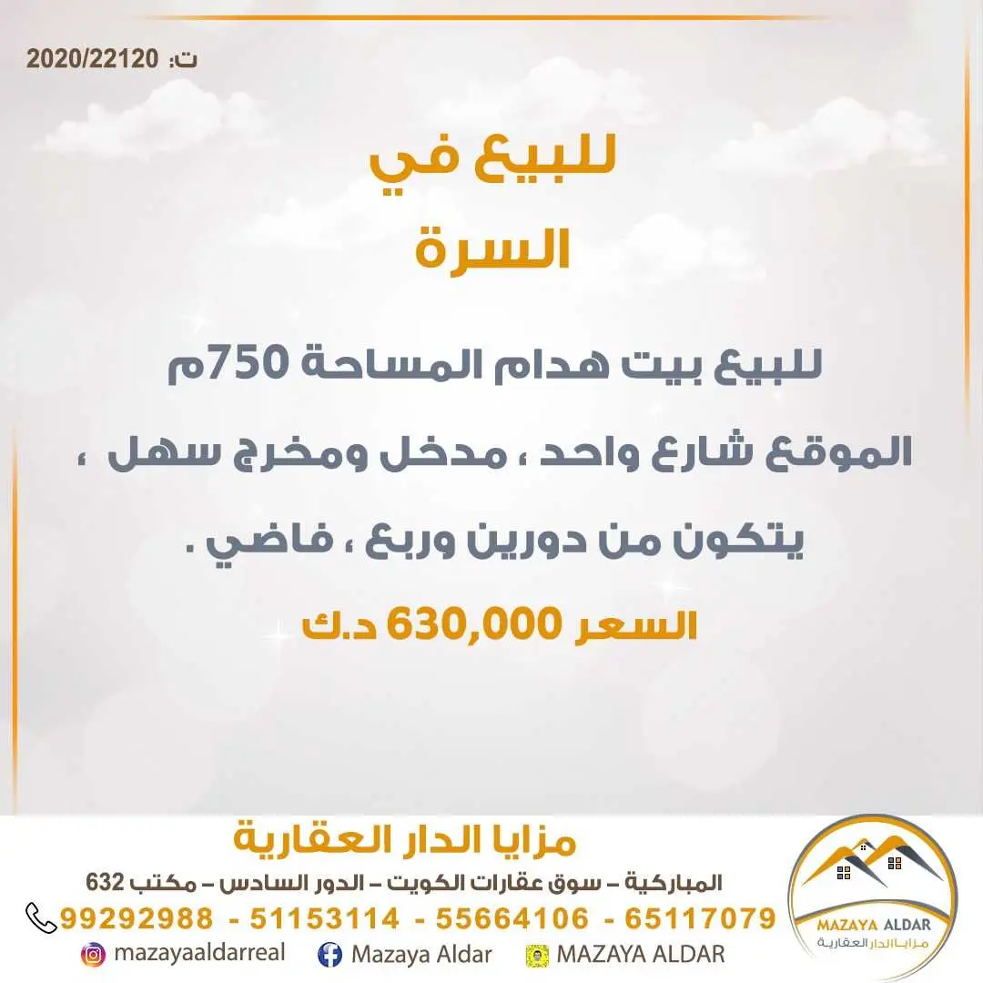 للبيع بيت هدام في منطقة *السرة