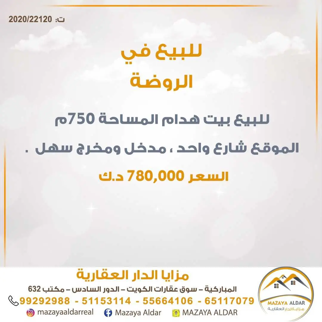للبيع بيت هدام في *الروضة*