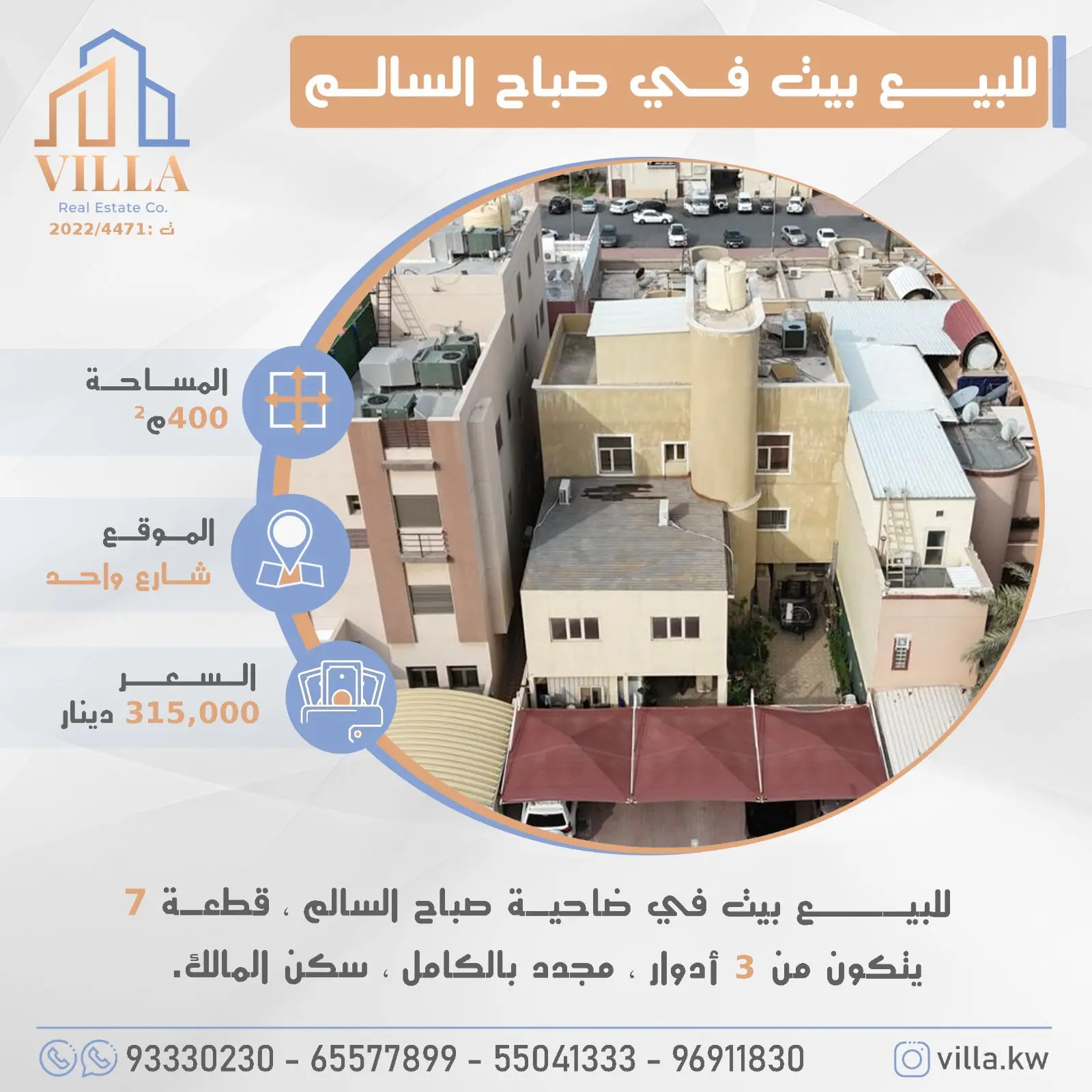 للبيع بيت في ضاحية #صباح_السالم ، قطعة 7 ، المساحة 400م ، الموقع شارع واحد ، يتكون من 3 أدوار ، مجدد بالكامل ، سكن المالك.   السعر 315,000 د.ك
