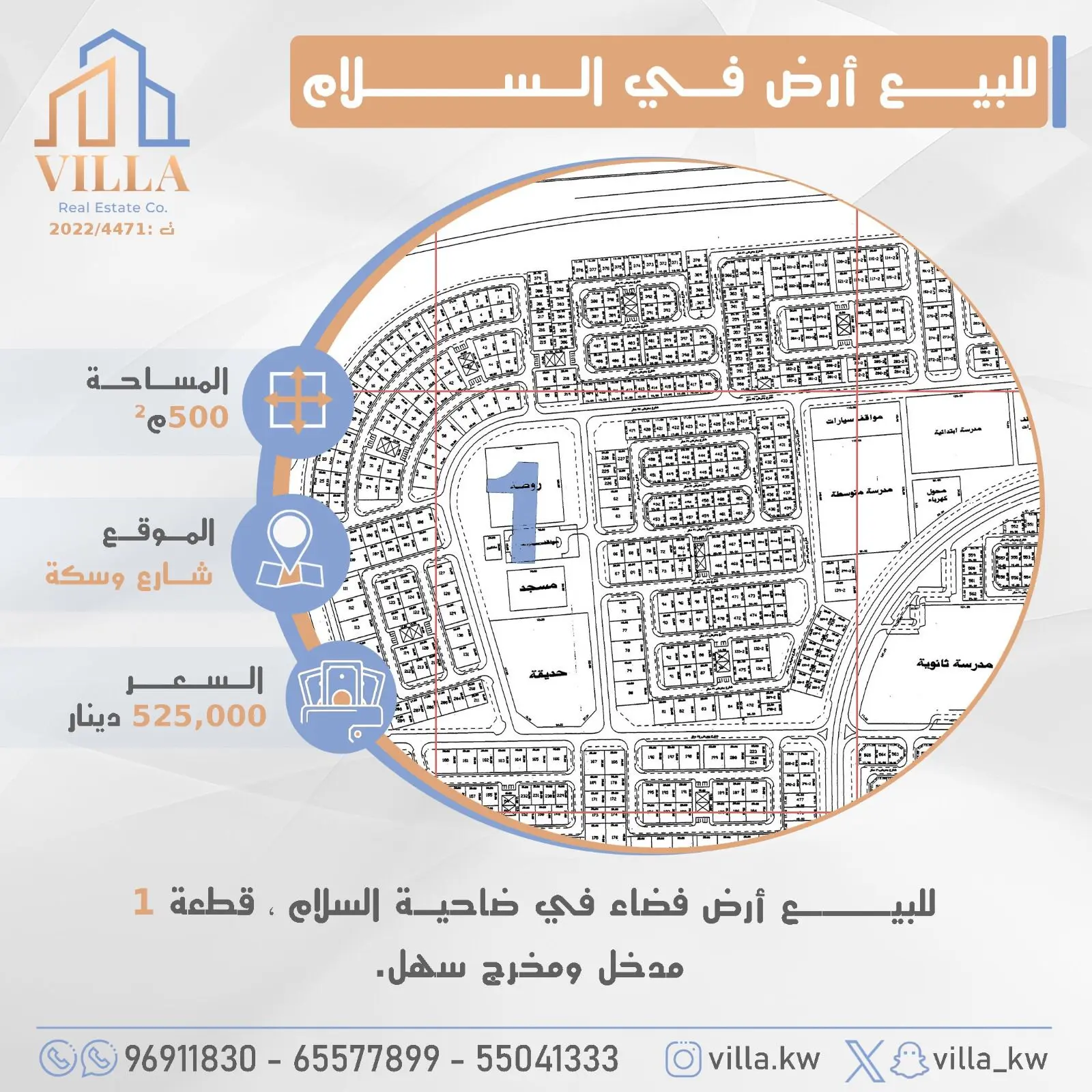 للبيع أرض فضاء في ضاحية #السلام ، قطعة 1 ، المساحة 500م ، الموقع شارع وسكة ، مدخل ومخرج سهل. 