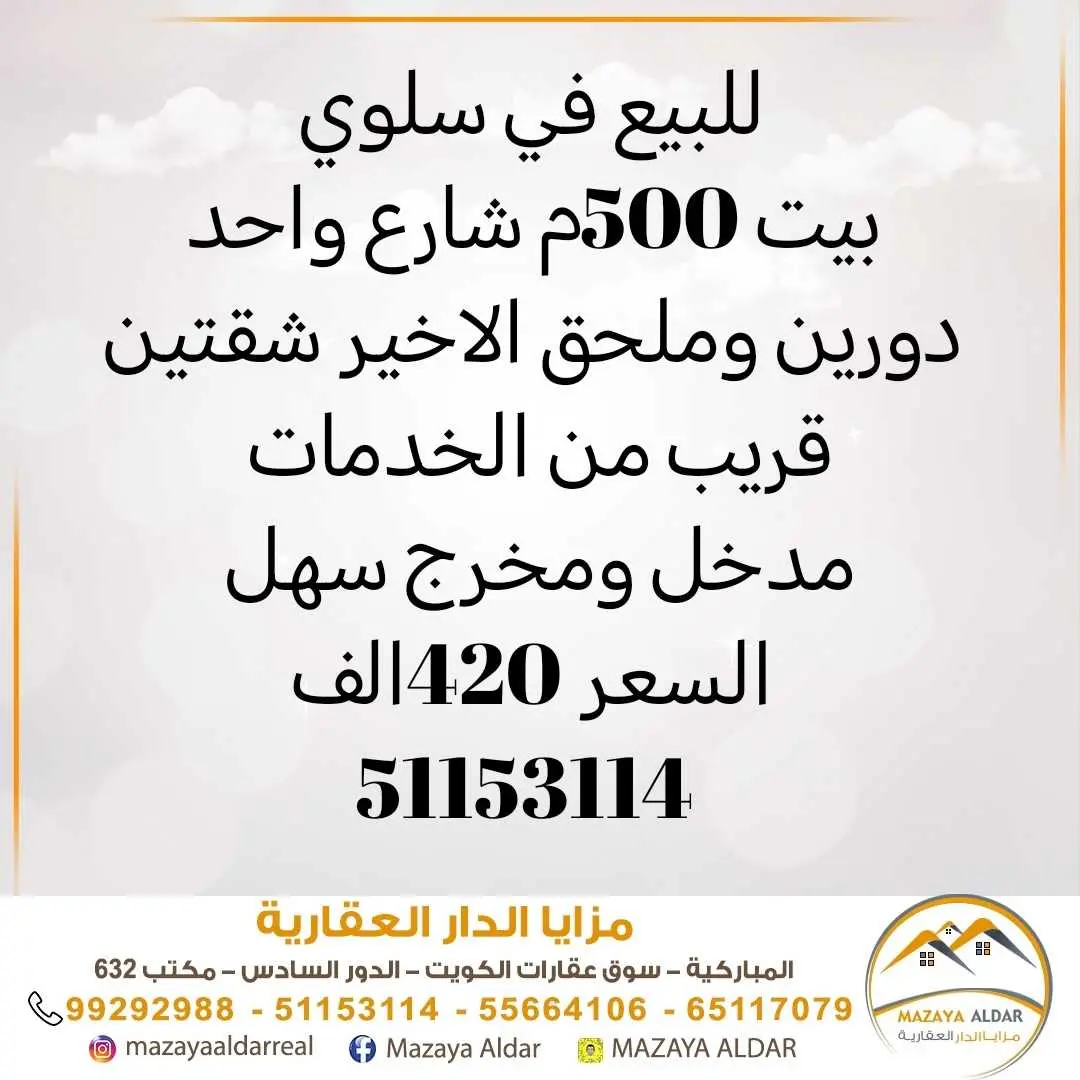 للبيع في سلوي بيت 500م 
