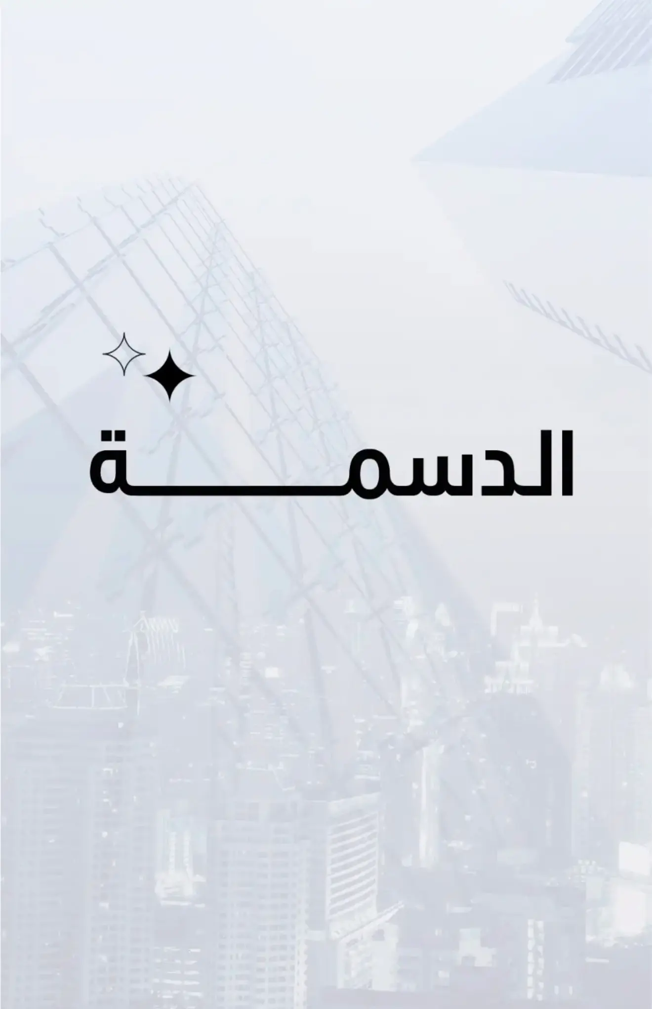 بيت هدام موقع مميز