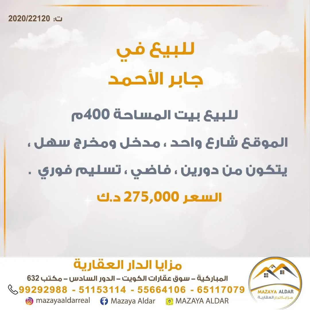 للبيع بيت في *جابر الأحمد*