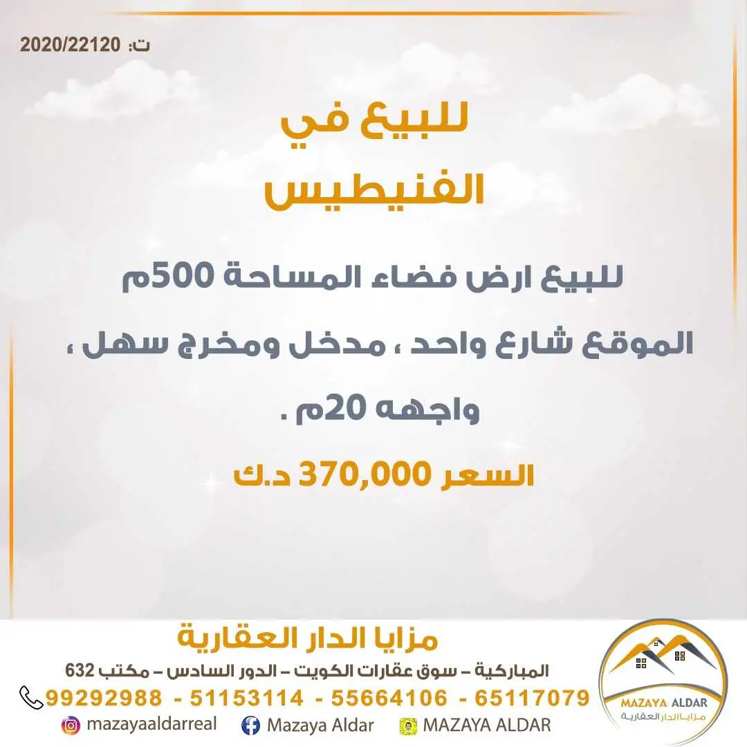 للبيع أرض فضاء في *الفنيطيس*