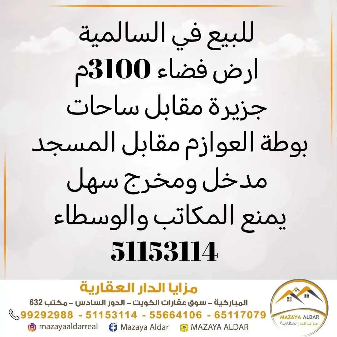 للبيع في السالمية بوطة العوازم