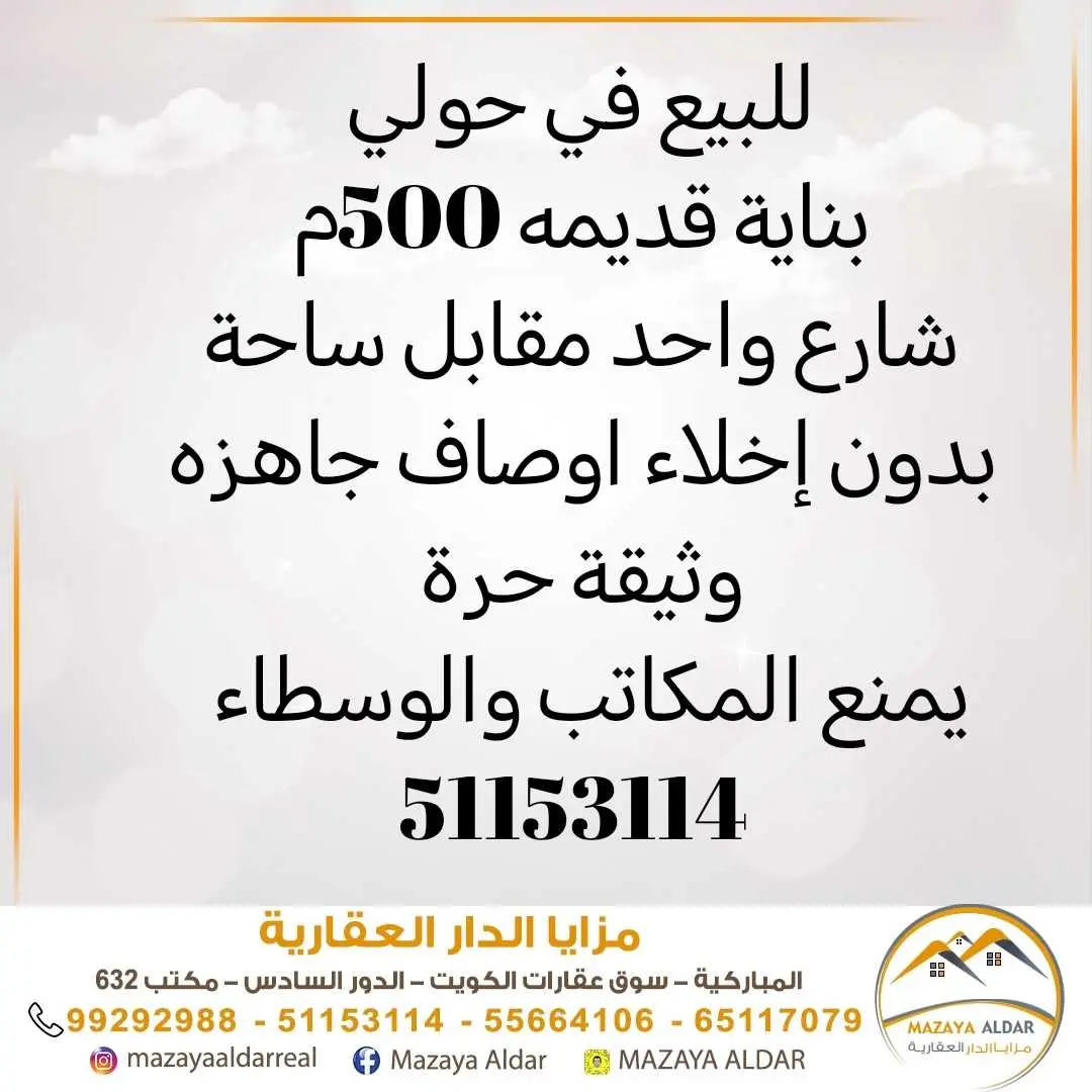 للبيع هدام في حولي 500م