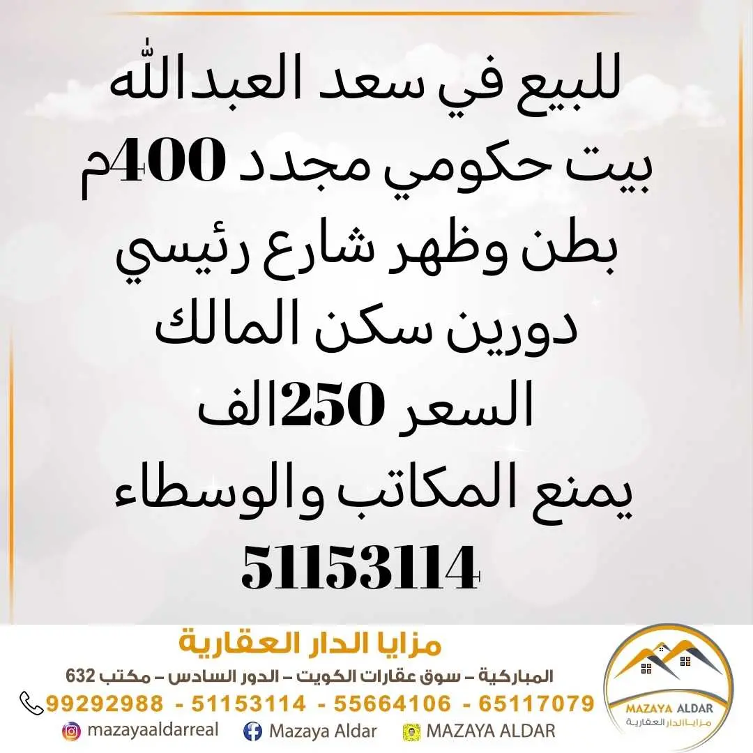 للبيع في سعد العبدالله حكومي 