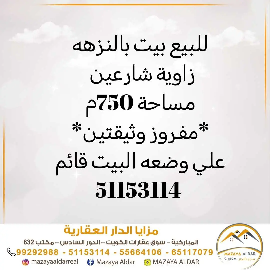 للبيع بيت في النزهة 750م موقع
