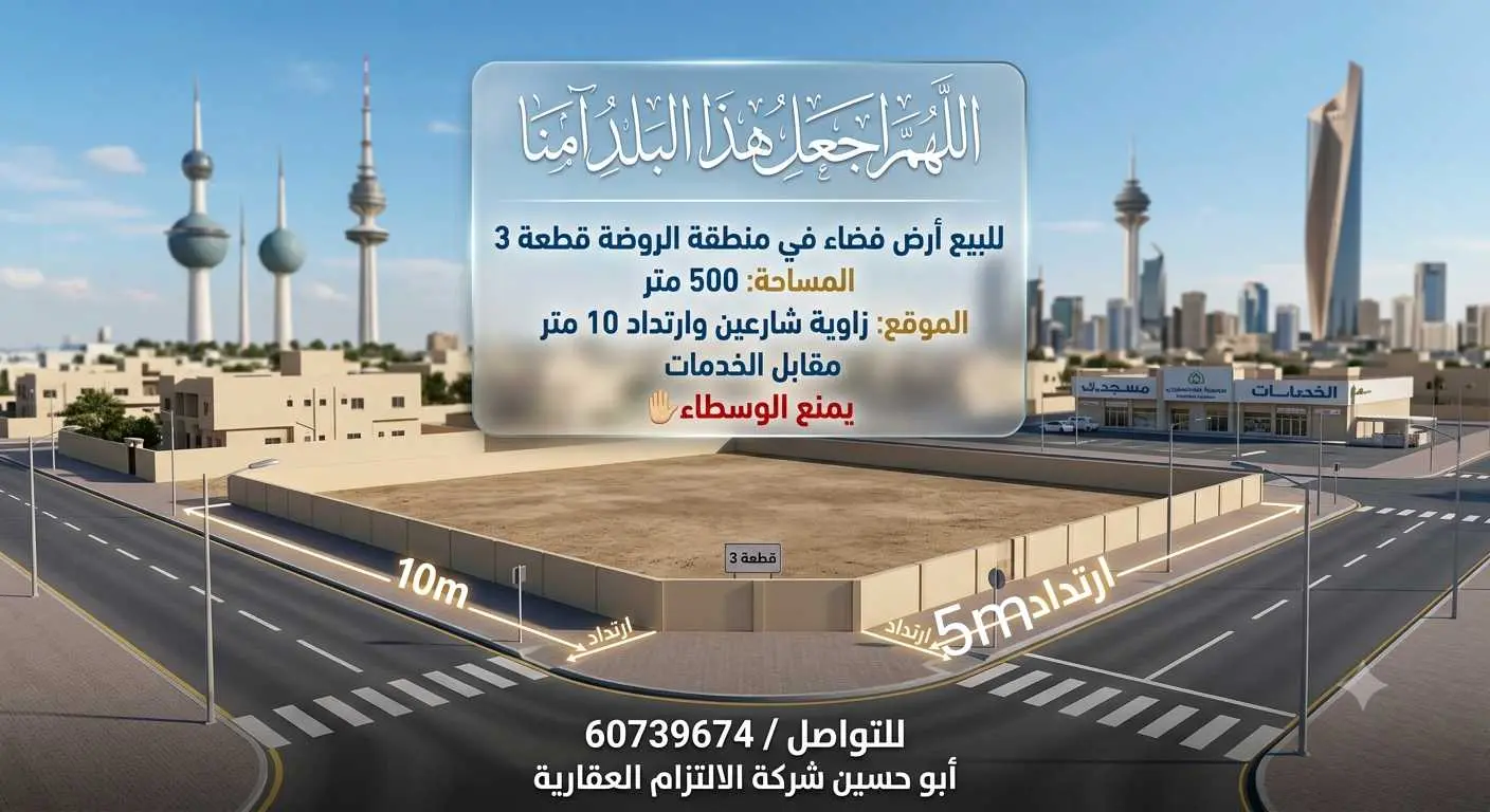 للبيع ارض 500متر بالروضه