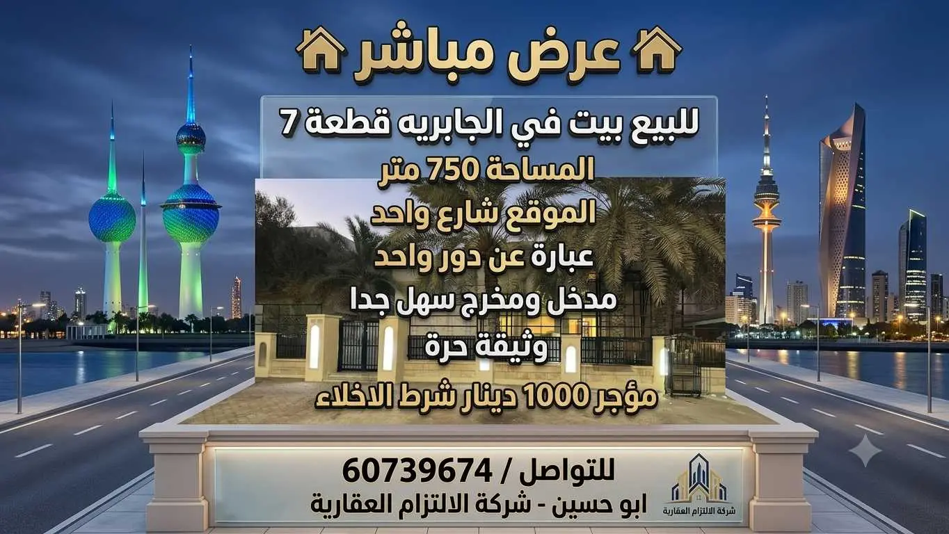 للبيع بيت 750 متر بالجابريه
