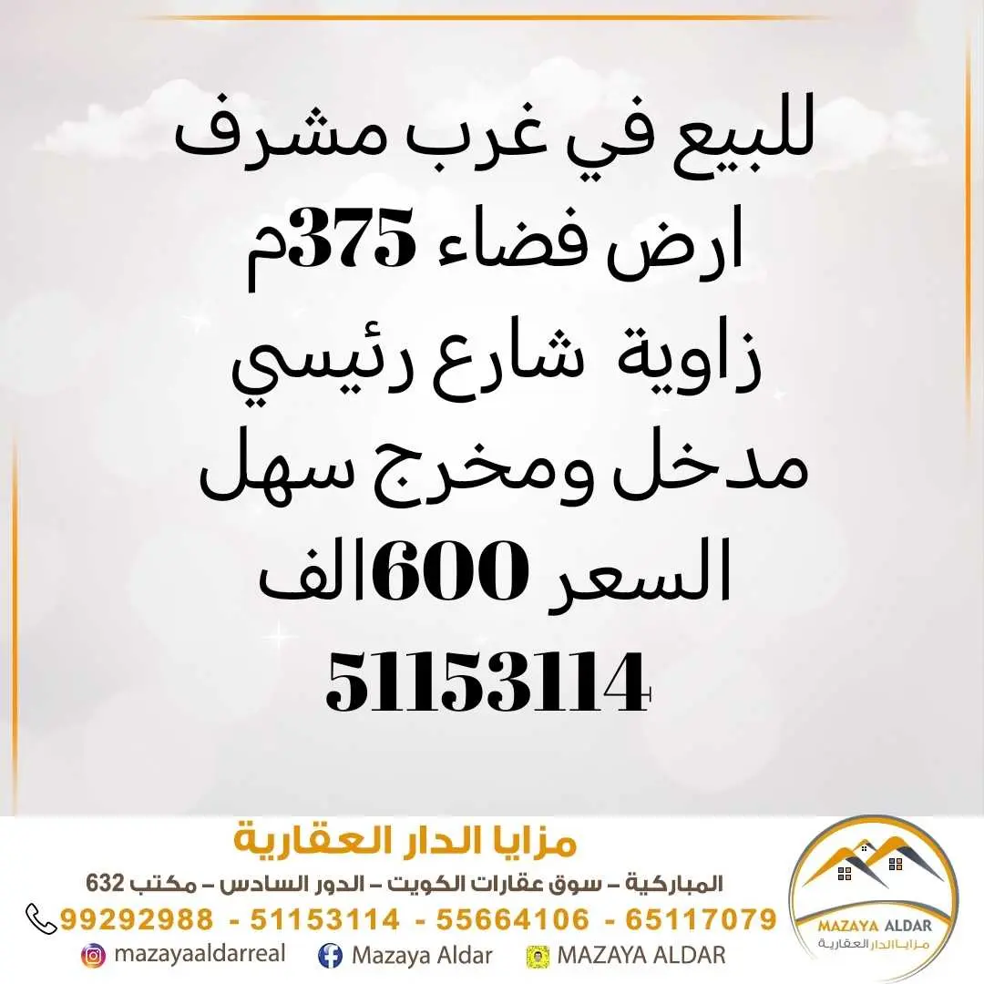 للبيع ارض في غرب مشرف 375م 
