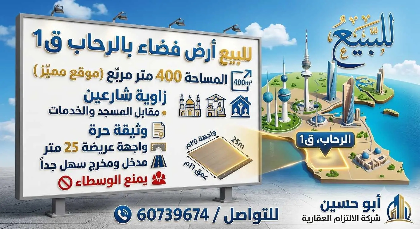 البيع ارض زاويه بالرحاب
