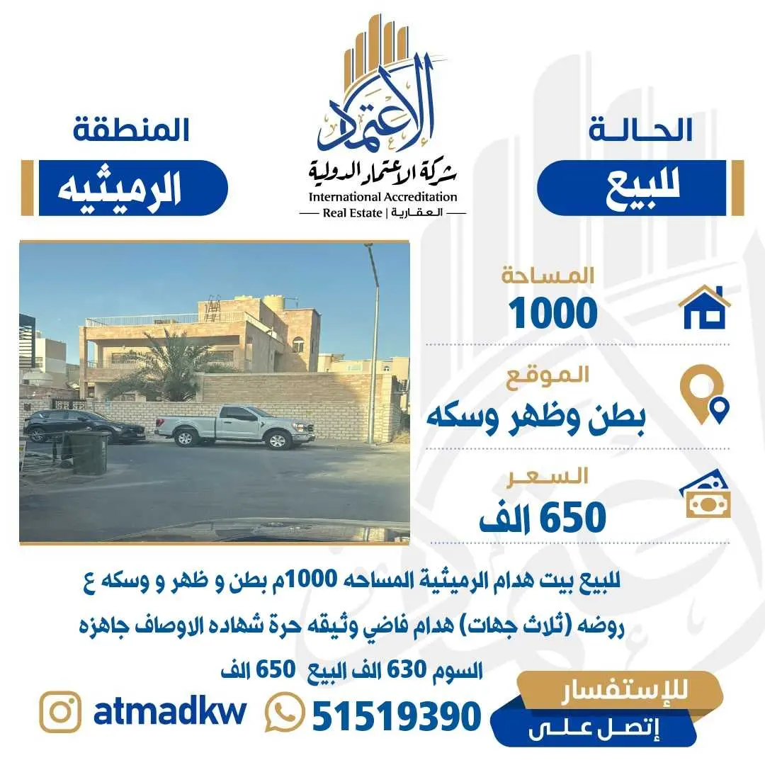 للبيع موقع مميز في الرميثيه