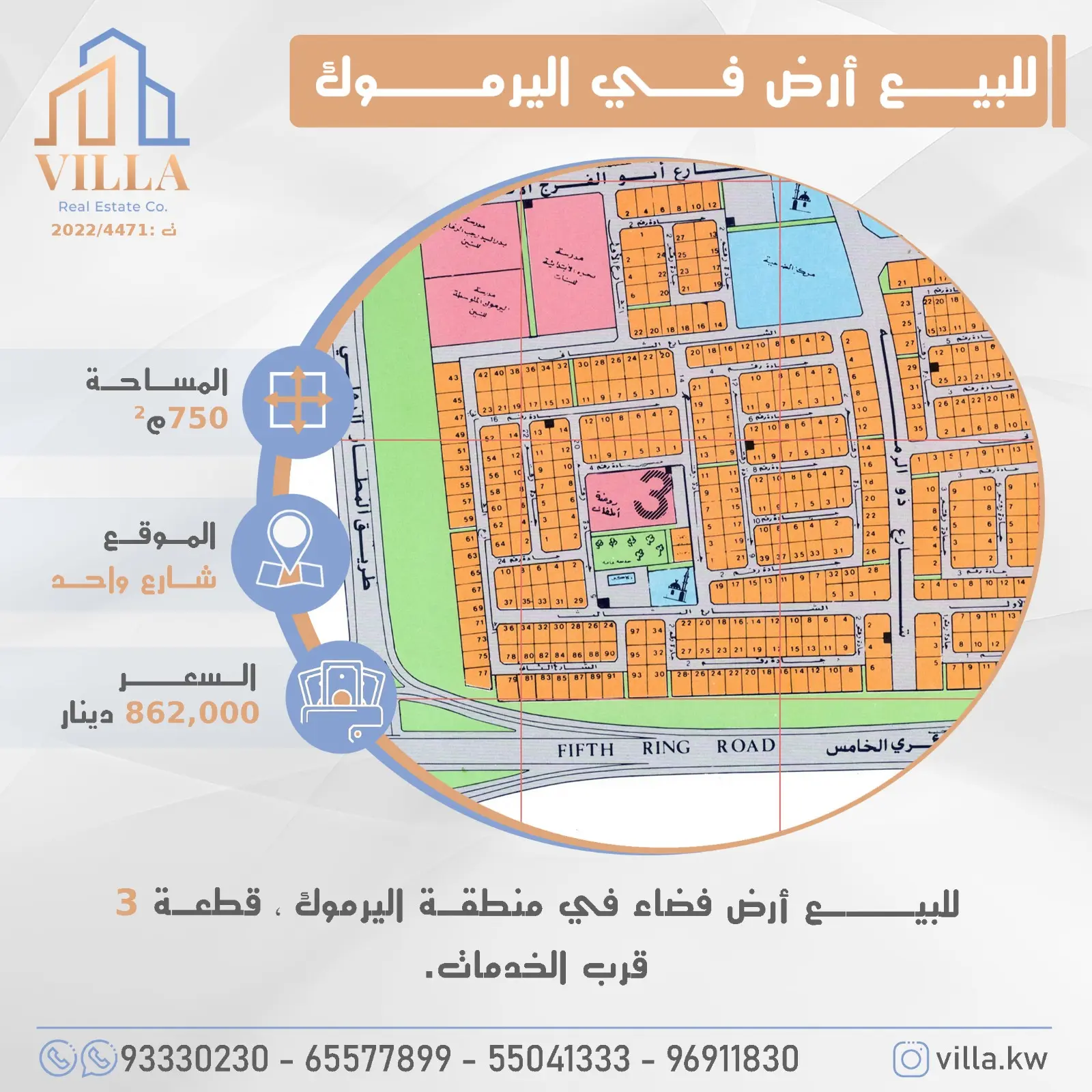 للبيع أرض فضاء في منطقة #اليرموك ، قطعة 3 ، المساحة 750م ، الموقع شارع واحد ، قرب الخدمات.   السعر 862,000 د.ك