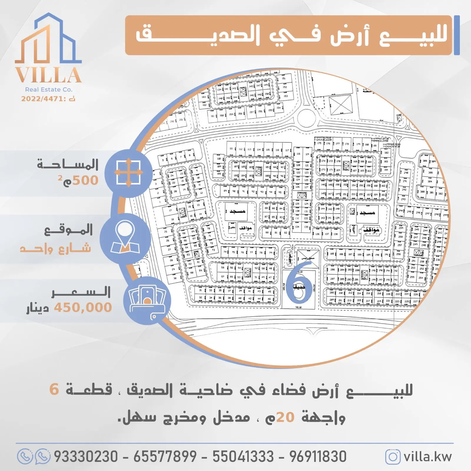 للبيع أرض فضاء في ضاحية #الصديق ، قطعة 6 ، المساحة 500م ، الموقع شارع واحد ، واجهة 20م ، مدخل ومخرج سهل.  السعر 450,000 د.ك