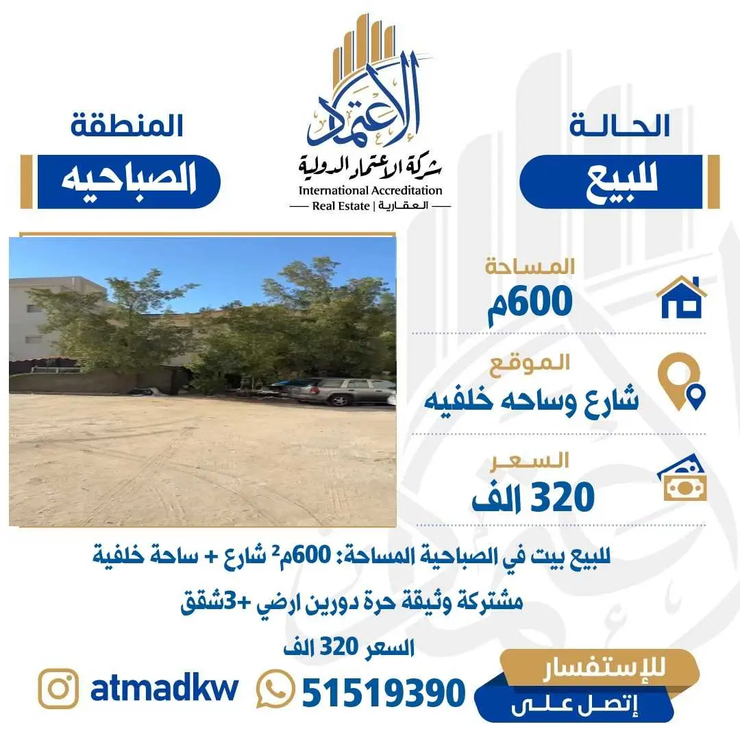 للبيع بالصباحيه شارع وساحه
